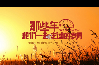 老電影風(fēng)格懷舊70后80后大學(xué)畢業(yè)20年聚會(huì)PPT模板