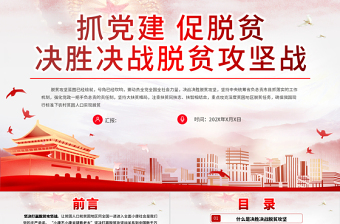 2021抓黨建促脫貧決勝?zèng)Q戰(zhàn)脫貧攻堅(jiān)戰(zhàn)PPT專題黨課課件模板
