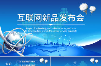 互聯網產品發布新品上市企業宣傳PPT