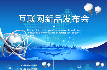 互聯(lián)網(wǎng)產(chǎn)品發(fā)布新品上市企業(yè)宣傳PPT