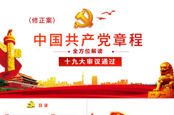 聚焦解讀學(xué)習(xí)十九大黨章(2017年修訂版）PPT
