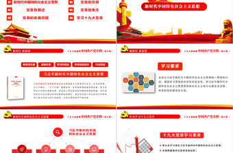 聚焦解讀學(xué)習(xí)十九大黨章(2017年修訂版）PPT