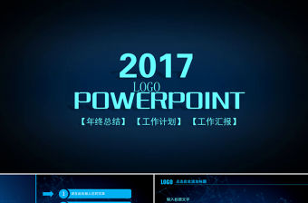 2017最新時尚大氣商務動態PPT模板