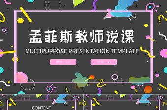 孟菲斯風格教師說課PPT模板