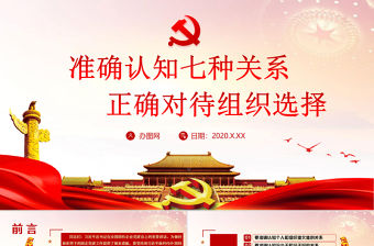 紅的簡約黨政風準確認知七種關系正確對待組織選擇