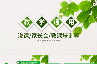 綠色小清晰課程設計教師說課PPT模板