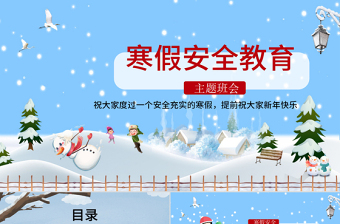 藍(lán)色雪景卡通寒假安全教育主題班會ppt