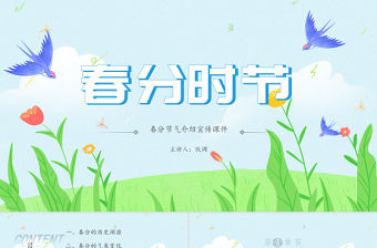 2022年綠色清新春分節(jié)氣PPT模板