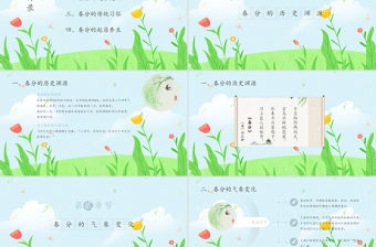 2022年綠色清新春分節(jié)氣PPT模板