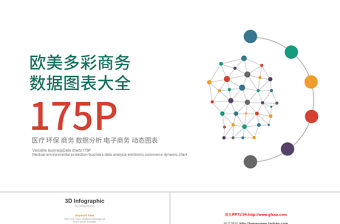 180頁高端商務PPT數據圖表素材模板