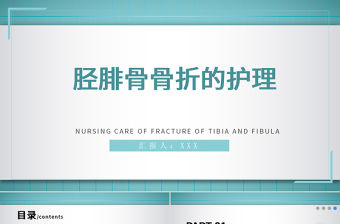 2022脛腓骨骨折護(hù)理PPT簡(jiǎn)約個(gè)性醫(yī)學(xué)護(hù)理通用PPT