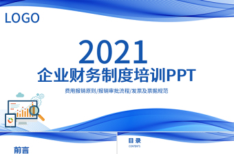 含内容2021流线简洁风企业财务制度培训财务报销制度PPT课件