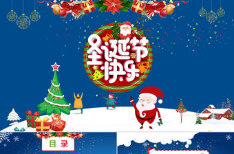 2020藍(lán)色雪地圣誕節(jié)通用PPT模板