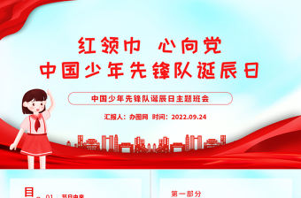 2022紅領巾心向黨PPT卡通風中國少年先鋒隊誕辰日主題班會課件模板下載