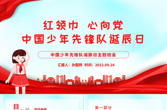 2022紅領(lǐng)巾心向黨PPT卡通風(fēng)中國少年先鋒隊(duì)誕辰日主題班會(huì)課件模板下載