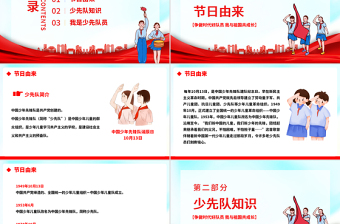 2022紅領(lǐng)巾心向黨PPT卡通風(fēng)中國少年先鋒隊(duì)誕辰日主題班會(huì)課件模板下載
