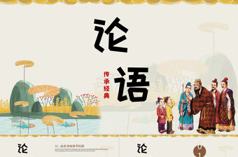 中國風(fēng)國學(xué)經(jīng)典論語篇介紹培訓(xùn)課件