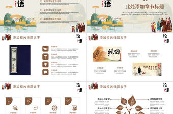 中國風(fēng)國學(xué)經(jīng)典論語篇介紹培訓(xùn)課件