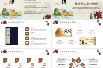 中國風(fēng)國學(xué)經(jīng)典論語篇介紹培訓(xùn)課件