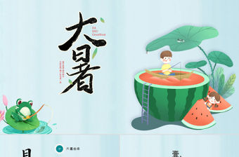 2022大暑節(jié)氣PPT插畫卡通風(fēng)中國(guó)傳統(tǒng)二十四節(jié)氣之大暑課件模板