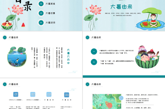 2022大暑節(jié)氣PPT插畫(huà)卡通風(fēng)中國(guó)傳統(tǒng)二十四節(jié)氣之大暑課件模板