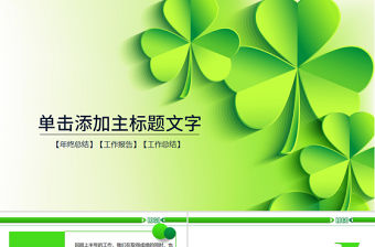 清新四葉草愛心綠葉清新淡雅花卉PPT模板