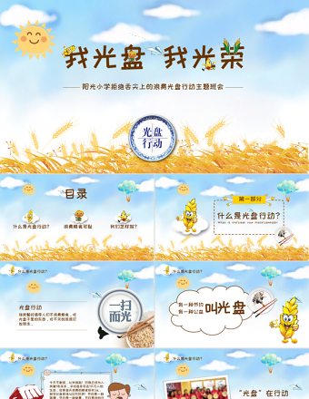 藍(lán)色卡通麥穗拒絕舌尖上的浪費(fèi)光盤行動(dòng)PPT課件