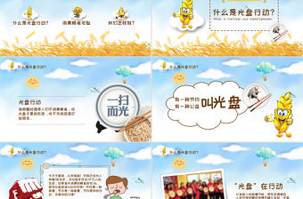 藍色卡通麥穗拒絕舌尖上的浪費光盤行動PPT課件