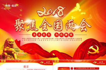 2018紅色政府黨建關注兩會PPT模板