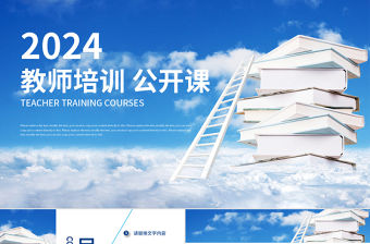 清新淡雅教師培訓課件公開課PPT