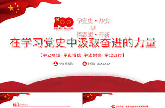 2021在學習黨史中汲取奮進的力量PPT紅色建黨100周年迎七一系列黨課課件