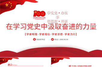 2021在學(xué)習(xí)黨史中汲取奮進(jìn)的力量PPT紅色建黨100周年迎七一系列黨課課件