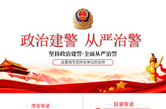 簡潔大氣堅持政治建警全面從嚴(yán)治警專題警察警務(wù)黨課PPT模板