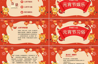 2022喜迎元宵節PPT中國風正月十五元宵節猜燈謎廟會活動課件模板