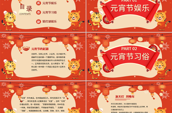 2022喜迎元宵節(jié)PPT中國風(fēng)正月十五元宵節(jié)猜燈謎廟會活動課件模板