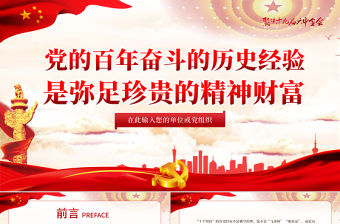 黨的百年奮斗的歷史經(jīng)驗(yàn)是彌足珍貴的精神財(cái)富PPT紅色大氣十九屆六中全會(huì)精神解讀黨課課件
