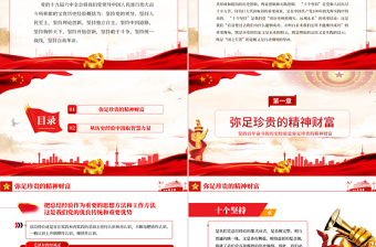 黨的百年奮斗的歷史經(jīng)驗(yàn)是彌足珍貴的精神財(cái)富PPT紅色大氣十九屆六中全會(huì)精神解讀黨課課件