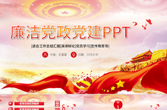 紅色簡約大氣黨政黨課PPT模板