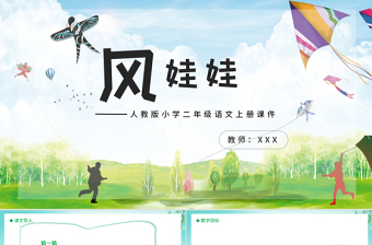 2022風(fēng)娃娃PPT課文第24課小學(xué)二年級(jí)語(yǔ)文上冊(cè)部編人教版教學(xué)課件 (1).pptx