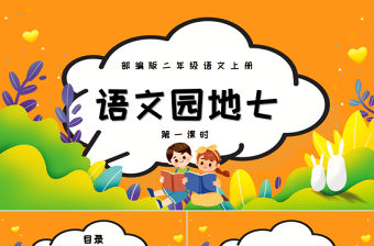 2022語文園地七PPT語文園地七小學二年級語文上冊部編人教版教學課件