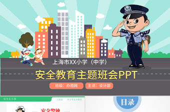 安全教育主題班會PPT