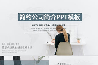 簡約企業(yè)宣傳企業(yè)簡介公司簡介PPT模板