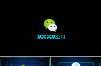 微信運營管理微信營銷策劃黑色PPT模板