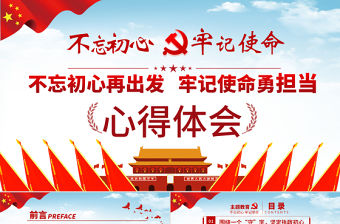 原創第二批不忘初心牢記使命主題教育學習綱要觀后感PPT-版權可商用