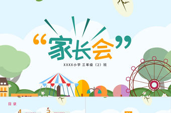 卡通小學家長會教學課件PPT模板