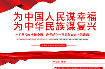 2021為中國人民謀幸福為中華民族某復(fù)興PPT學(xué)習(xí)貫徹在慶祝中國共產(chǎn)黨成立一百周年大會上的講話專題黨課