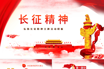 紅色簡約大氣風(fēng)弘揚長征精神黨課ppt