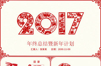 2017雞年中國風紅色剪紙總結(jié)計劃ppt模板