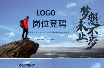 大氣夢想永不止步崗位競聘PPT模板