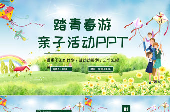 清新簡約踏青春游親子活動動態PPT模板